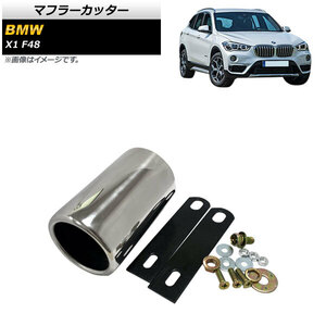 マフラーカッター BMW X1 F48 前期用 2016年～2019年 AP-XT1734