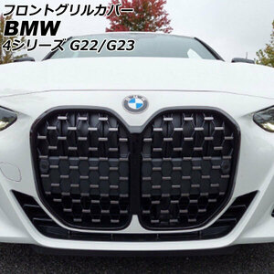 フロントグリルカバー BMW 4シリーズ G22/G23 2020年10月～ ブラック×シルバー ABS製 AP-FG428-BKSI