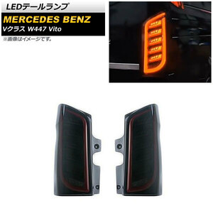 LEDテールランプ メルセデス・ベンツ Vクラス W447 V260 Vito 2016年～ スモーク AP-RF203-SM 入数：1セット(左右)