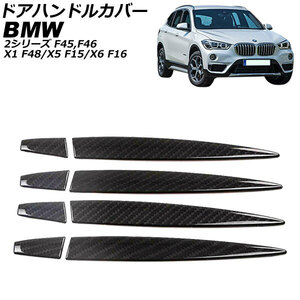 AP ドアハンドルカバー ブラックカーボン ABS製 ハーフタイプ AP-XT1885-BKC 入数：1セット(8個) BMW 2シリーズ F45/F46 2015年～2017年