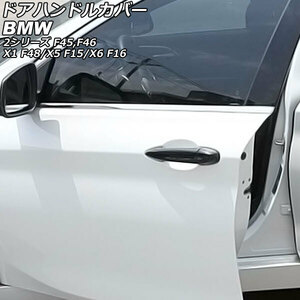 AP ドアハンドルカバー ブラック ABS製 AP-XT1884-BK 入数：1セット(8個) BMW X1 F48 2016年～2018年