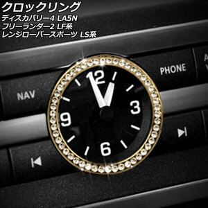 クロックリング ランドローバー フリーランダー2 LF32/LF2B 2007年06月～2015年10月 ゴールド ラインストーン付き AP-IT2579-GD