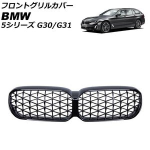 フロントグリルカバー BMW 5シリーズ G30/G31 後期 カメラ装備車不可 2020年09月～ ブラック ABS製 AP-FG562-BK