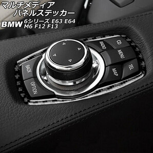 マルチメディアパネルステッカー BMW M6 F12/F13 2012年04月～ ブラックカーボン カーボンファイバー製 AP-IT2639-BKCの画像1