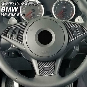 ステアリングステッカー BMW M6 E63/E64 2005年09月～2012年03月 ブラックカーボン カーボンファイバー製 AP-IT2486 入数：1セット(3個)