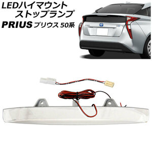 LEDハイマウントストップランプ トヨタ プリウス 50系(ZVW50,ZVW51,ZVW55) 2015年12月～ クリア 面発光タイプ AP-LL512-CL