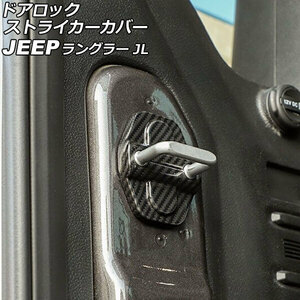 ドアロックストライカーカバー ジープ ラングラー JL36S 2018年10月～ ブラックカーボン ABS製 2ドア用 入数：1セット(4個) AP-IT2603-BKC