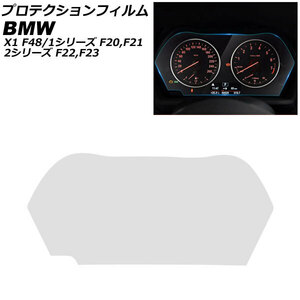プロテクションフィルム BMW 2シリーズ F22/F23 2014年～2017年 クリア TPU製 メーターパネル用 AP-IT2557