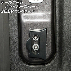 テールゲートストッパーカバー ジープ ラングラー JL20L/JL36L/JL36S 2018年10月～ ブラック アルミ合金製 AP-IT2601-BK