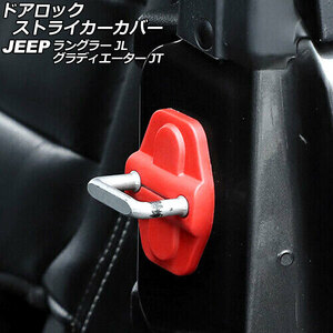 ドアロックストライカーカバー ジープ グラディエーター JT 2021年11月～ レッド ABS製 4ドア用 入数：1セット(6個) AP-IT2604-RD