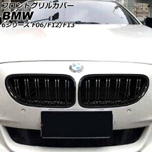 フロントグリルカバー BMW 6シリーズ F06/F12/F13 2011年02月～2021年03月 ブラック ABS製 ダブルバー 入数：1セット(2個) AP-FG564