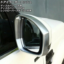 ドアミラーガーニッシュ ランドローバー レンジローバースポーツ LW系 マットシルバー ABS製 1セット(左右) AP-DM333-MSI_画像1
