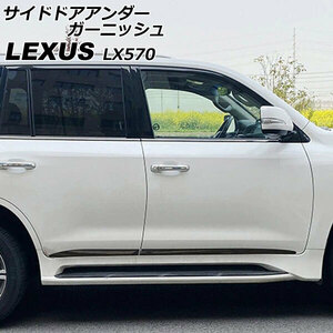 サイドドアアンダーガーニッシュ レクサス LX570 URJ201W 2015年09月～2021年10月 ブラック ABS製 入数：1セット(4個) AP-XT2091-BK