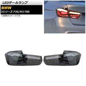 AP LEDテールランプ スモーク シーケンシャルウインカー連動 AP-RF245 入数：1セット(左右) BMW M3 F80 2014年07月～2020年12月