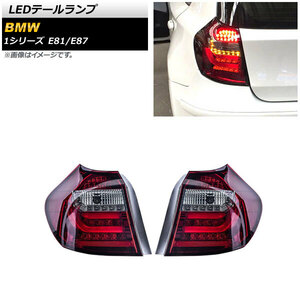 LEDテールランプ BMW 1シリーズ E81/E87 2004年10月～2011年08月 レッド AP-RF241-RD 入数：1セット(左右)