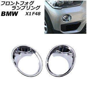 フロントフォグランプリング BMW X1 F48 2016年～2019年 鏡面シルバー ABS製 AP-FL349-KSI 入数：1セット(左右)