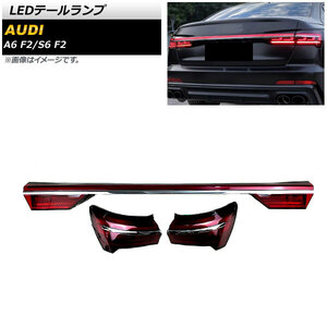 AP LEDテールランプ レッド シーケンシャルウインカー連動 AP-RF261 アウディ S6 F2 2020年09月～