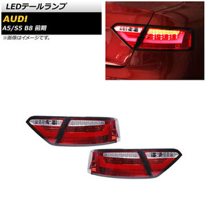 AP LEDテールランプ レッド AP-RF271 入数：1セット(左右) アウディ S5 B8 前期 2008年02月～2011年12月