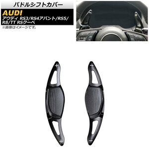 AP パドルシフトカバー ブラック アルミ製 AP-IT1900-BK 入数：1セット(2個) アウディ R8 4S 2016年～