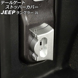 テールゲートストッパーカバー ジープ ラングラー JL20L/JL36L/JL36S 2018年10月～ シルバー アルミ合金製 AP-IT2601-SI