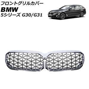 フロントグリルカバー BMW 5シリーズ G30/G31 後期 カメラ装備車対応 2020年09月～ シルバー ABS製 カメラホール付き AP-FG561-SI