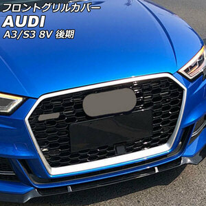 フロントグリルカバー アウディ A3 8VCXS/8VCZPF 後期 ACC搭載車対応 2017年01月～2021年03月 カラー3 ABS製 AP-FG583-COL3