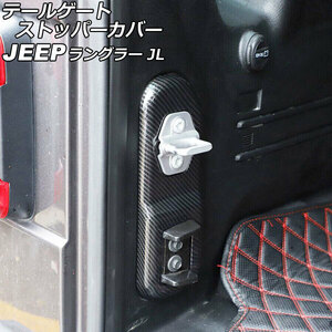 テールゲートストッパーカバー ジープ ラングラー JL20L/JL36L/JL36S 2018年10月～ ブラックカーボン ABS製 AP-IT2551-BKC