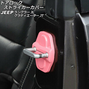 ドアロックストライカーカバー ジープ グラディエーター JT 2021年11月～ ピンク ABS製 4ドア用 入数：1セット(6個) AP-IT2604-PI