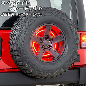 スペアタイヤブレーキライト ジープ ラングラー JK36L/JK38L/JK36S/JK38S/JL20L/JL36L/JL36S 2007年03月～ LED85連 AP-LL508