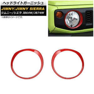 ヘッドライトガーニッシュ スズキ ジムニー/ジムニーシエラ JB64W/JB74W 2018年07月～ レッド ABS製 AP-XT1174-RD 入数：1セット(左右)