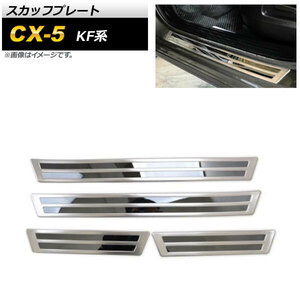 スカッフプレート マツダ CX-5 KF系 2017年02月～ シルバー ステンレス製 AP-SG178 入数：1セット(4個)