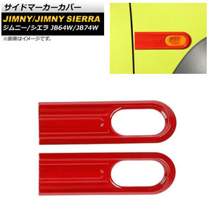 サイドマーカーカバー スズキ ジムニー/ジムニーシエラ JB64W/JB74W 2018年07月～ レッド ABS製 AP-XT247-RD 入数：1セット(左右)