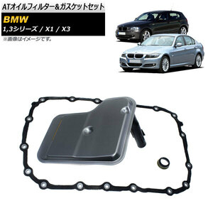 ATオイルフィルター＆ガスケット BMW 1シリーズ E81/E87/E82/E88 120i 130i 116i 118i 125i 2004年～2011年 入数：1セット(2個) AP-4T710