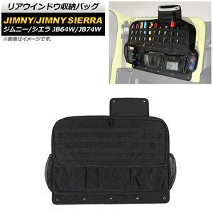 リアウインドウ収納バッグ スズキ ジムニー/ジムニーシエラ JB64W/JB74W 2018年07月～ ブラック 左側用 オックスフォード素材 AP-AS512-L