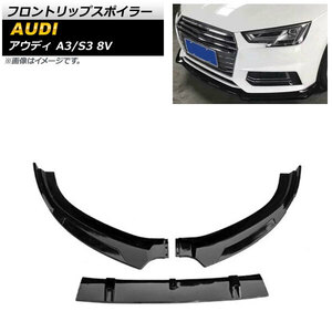 フロントリップスポイラー アウディ A3/S3 8V Sライン 2014年～2016年 ブラック ABS樹脂製 AP-XT1193-BK 入数：1セット(3個)