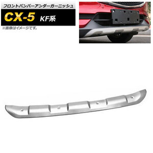 フロントバンパーアンダーガーニッシュ マツダ CX-5 KF系 2017年02月～ マットシルバー ステンレス製 AP-XT1078-F