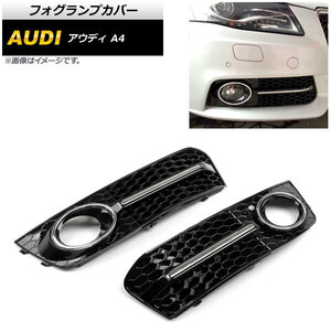 フォグランプカバー アウディ A4 B8 2009年～2011年 シルバー AP-FL114-SI 入数：1セット(左右)