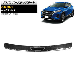 リアバンパーステップガード ニッサン キックス P15 2020年06月～ ブラック ステンレス製 ヘアライン仕上げ AP-SG220-BK