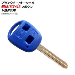 AP ブランクキー/キーシェル ブルー 規格：TOY43 2ボタン トヨタ汎用 AP-AS141-2B-BL