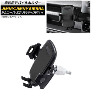 車載用モバイルホルダー スズキ ジムニー/ジムニーシエラ JB64W/JB74W 2018年07月～ アシストグリップ装着 Aタイプ AP-AS516-A