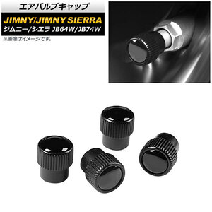 エアバルブキャップ スズキ ジムニー/ジムニーシエラ JB64W/JB74W 2018年07月～ ブラック アルミ合金製 AP-XT1312 入数：1セット(4個)