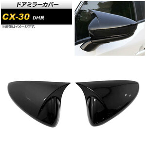 ドアミラーカバー マツダ CX-30 DM系 2019年10月～ ピアノブラック ABS製 AP-DM229-PBK 入数：1セット(左右)