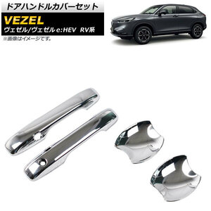 ドアハンドルカバーセット ホンダ ヴェゼル/ヴェゼルe：HEV RV系 2021年04月～ 鏡面シルバー ABS製 AP-XT1172-AB 入数：1セット(4個)