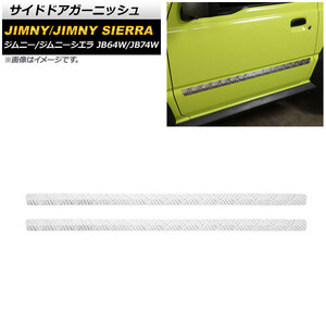 サイドドアガーニッシュ スズキ ジムニー/ジムニーシエラ JB64W/JB74W 2018年07月～ シルバー アルミ合金製 AP-DG219 入数：1セット(左右)