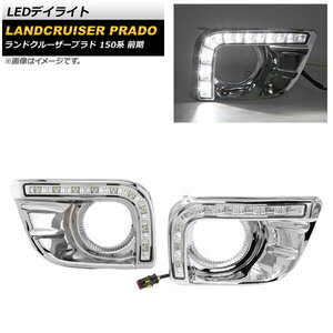 LEDデイライト トヨタ ランドクルーザープラド 150系 前期 2009年09月～2013年08月 ホワイト AP-LL420-1C 入数：1セット(左右)