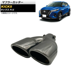 マフラーカッター ニッサン キックス P15 P15 2020年06月～ ブラック ステンレス製 2本出し AP-XT1362-BK