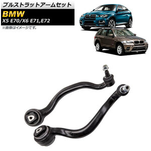 プルストラットアームセット BMW X5 E70 2007年～2013年 フロント 左右セット 入数：1セット(左右) AP-4T1041-LR