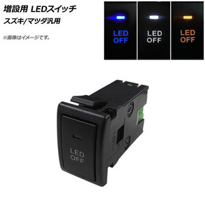 AP 増設用 LEDスイッチ アンバー スズキ/マツダ汎用 AP-EC702-AM