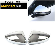 ドアミラーカバー マツダ MAZDA3 BP系 2019年05月～ 鏡面シルバー ABS製 AP-DM176-KSI 入数：1セット(左右)_画像1