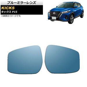 ブルーミラーレンズ ニッサン キックス P15 2020年06月～ ミラーヒーター付き車用 AP-DM253 入数：1セット(左右)